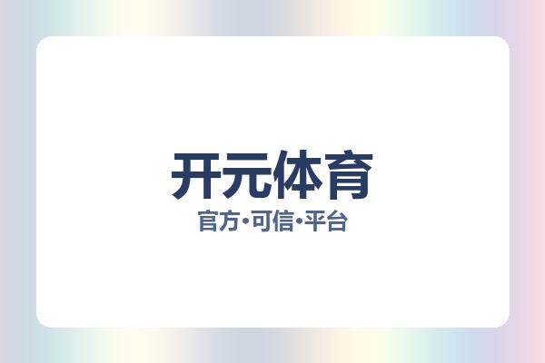 开元体育